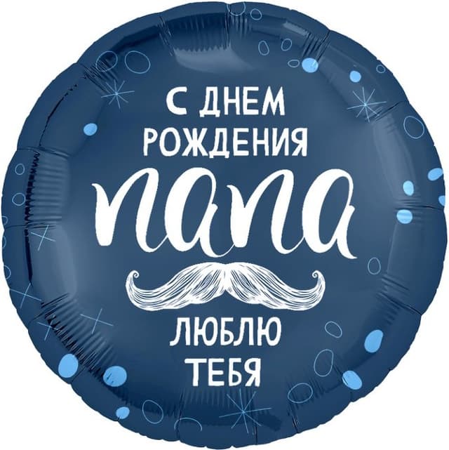 Аг 18 / 45 см Круг С днем рождения папа Аг 18 / 45 см Круг С днем рождения папа