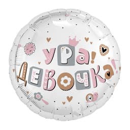 Аг 18 / 45 см Круг Ура, девочка