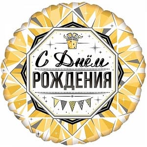 Ф 18" Круг С Днем рождения роскошь золота /FM Ф 18" Круг С Днем рождения роскошь золота /FM