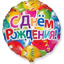 Ф 18" Круг Шары С Днем рождения