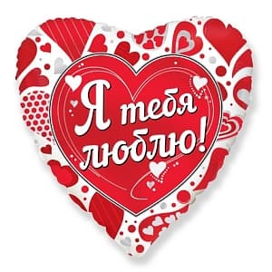 Ф 18" Сердце Я тебя люблю/FM