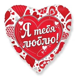 Ф 18" Сердце Я тебя люблю/FM