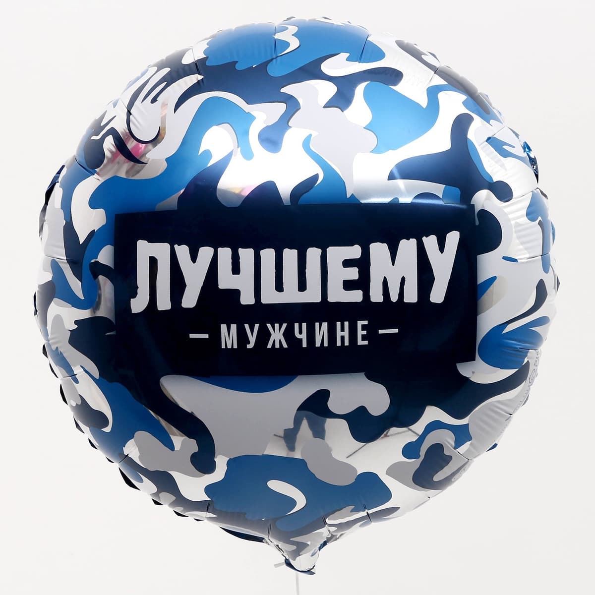 Фольгированный шар 18"/45 см «Лучшему мужчине»