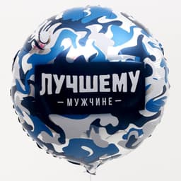 Фольгированный шар 18"/45 см «Лучшему мужчине»