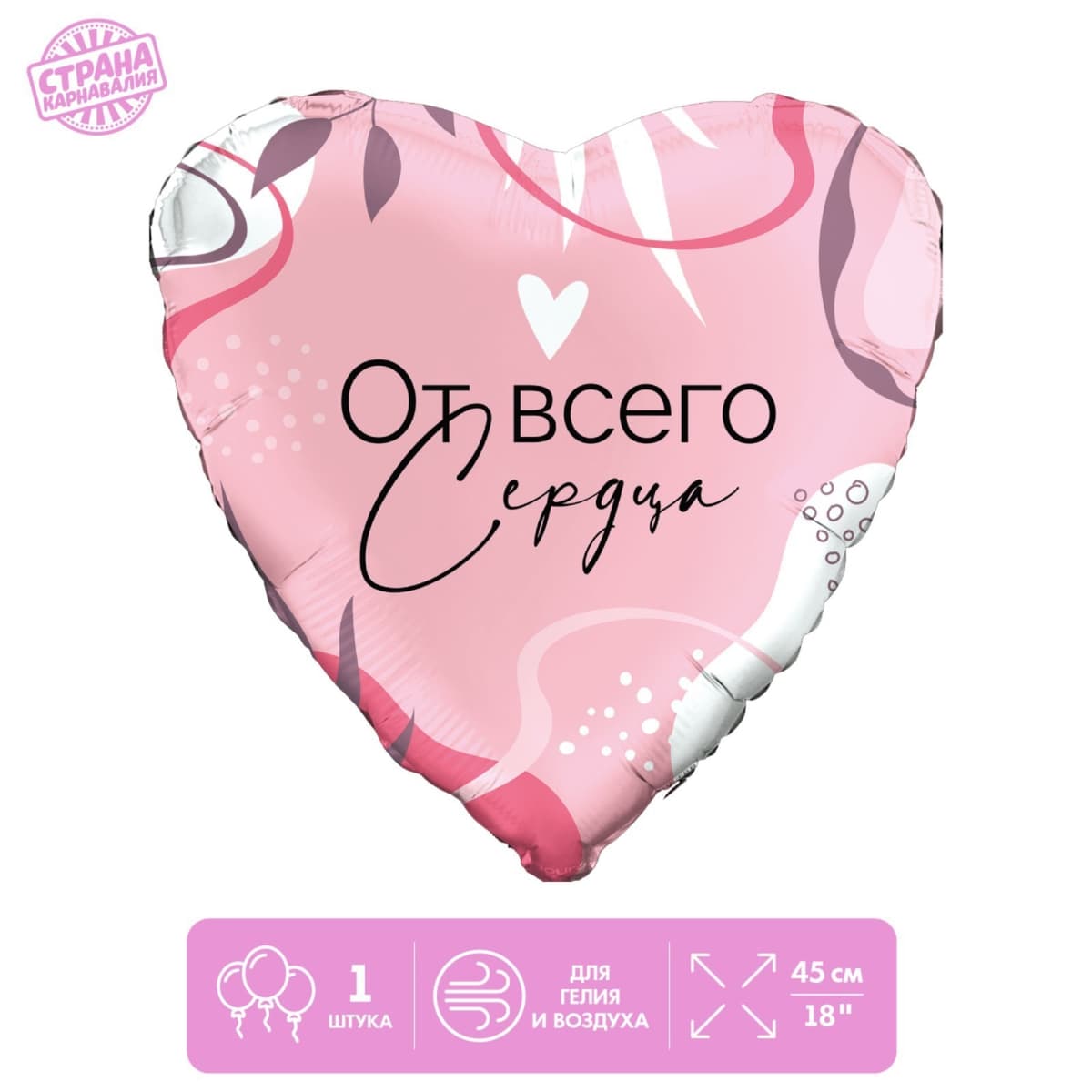 Фольгированный шар 18"/ 45 см "От всего сердца"