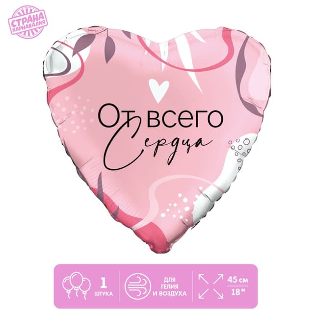 Фольгированный шар 18"/ 45 см "От всего сердца" Фольгированный шар 18"/ 45 см "От всего сердца"