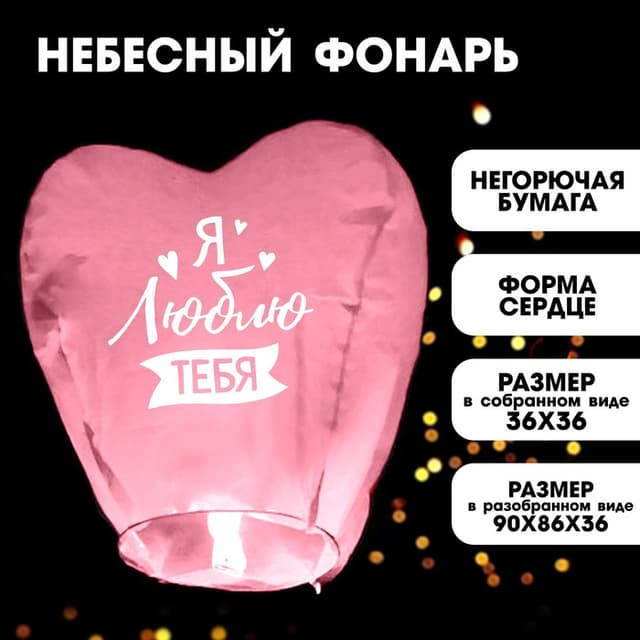 Фонарик желаний «Я люблю тебя», сердце, цвета МИКС Фонарик желаний «Я люблю тебя», сердце, цвета МИКС
