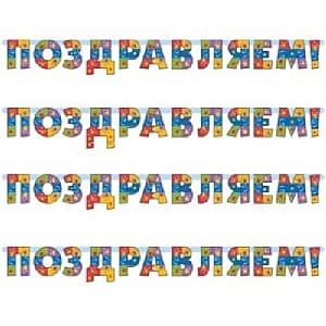 Гирл-буквы Поздравляем Серпантин /200см/