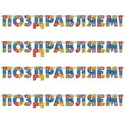 Гирл-буквы Поздравляем Серпантин /200см/