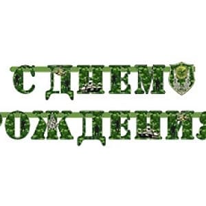 Гирл-буквы С ДР Камуфляж /220см/М Гирл-буквы С ДР Камуфляж /220см/М