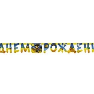 Гирл-буквы С ДР Маленький пират 210см/П