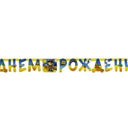 Гирл-буквы С ДР Маленький пират 210см/П