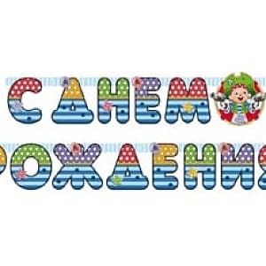 Гирл-буквы С ДР Пират Йо-хо-хо 210см