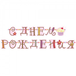 Гирл-буквы С ДР Сладкий праздник /240см/