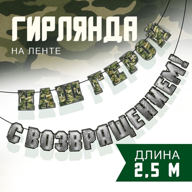 Гирлянда на ленте «С возвращением, наш герой», 250 см Гирлянда на ленте «С возвращением, наш герой», 250 см