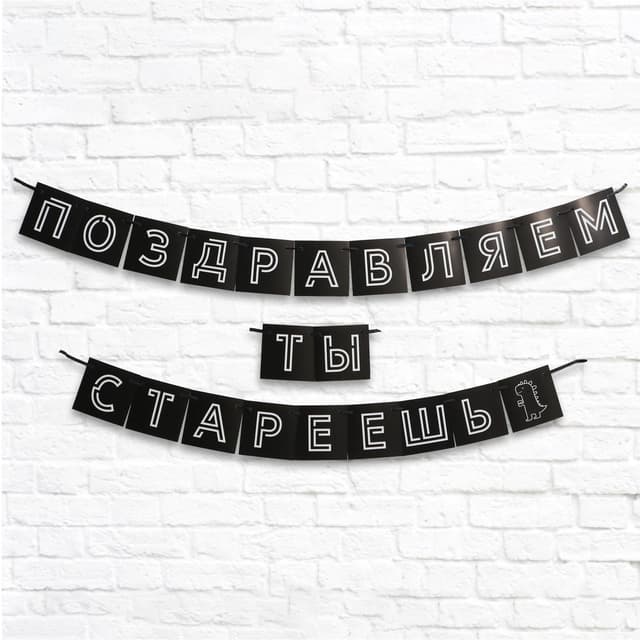 Гирлянда "Поздравляем, ты стареешь", .264 см. Гирлянда "Поздравляем, ты стареешь", .264 см.