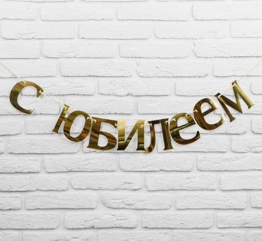 Гирлянда с Юбилеем! золото