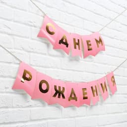 Гирлянда тиснение на бумаге «С Днем Рождения», розовая, золотые буквы, 156 см