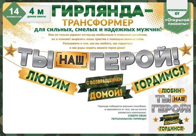 Гирлянда Ты Наш Герой! С Возвращением Домой!, 400 см Гирлянда Ты Наш Герой! С Возвращением Домой!, 400 см