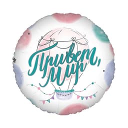 К 18 / 45 см Круг Привет мир в упаковке