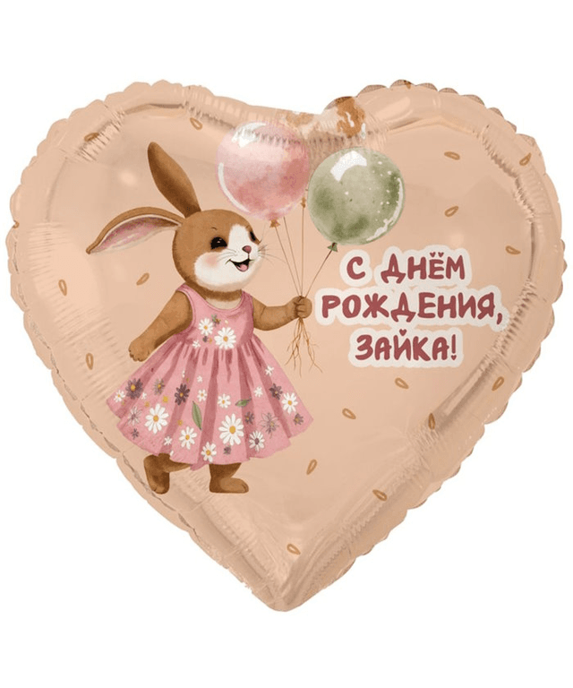 К 18/45 см С ДР ЗАЙКА С ШАРИКАМИ К 18/45 см С ДР ЗАЙКА С ШАРИКАМИ