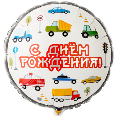 К 18" Рус ДР Машинки / 45 см