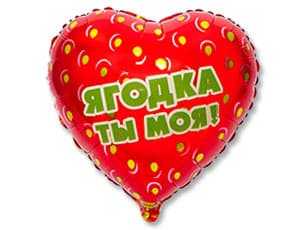К 18" Рус Ягодка ты моя Клубника/уп К 18" Рус Ягодка ты моя Клубника/уп