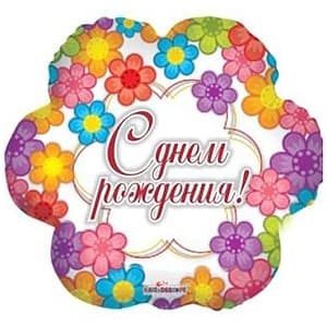 K Цветок РУС-11 С Днем Рождения Цветы 18"/45см шар фольга K Цветок РУС-11 С Днем Рождения Цветы 18"/45см шар фольга