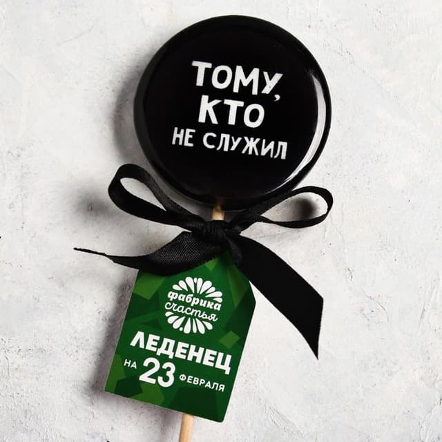 Леденец с печатью «Тому, кто не служил», кола, 45 г Леденец с печатью «Тому, кто не служил», кола, 45 г