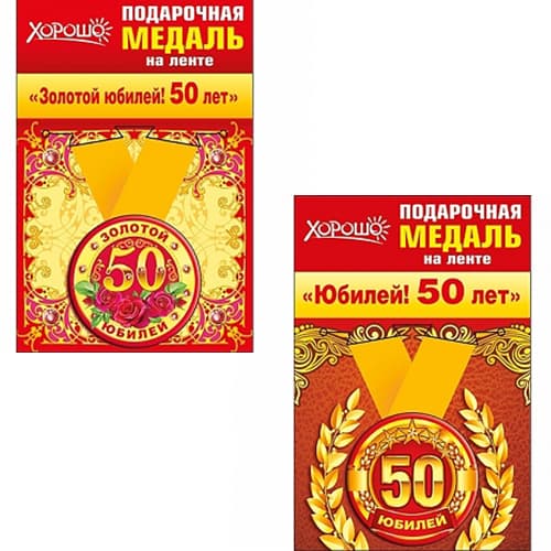 Медаль металлическая малая "50 лет" в ассортименте