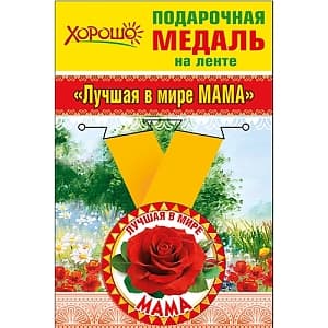 Медаль металлическая малая 'Лучшая в мире мама' Медаль металлическая малая 'Лучшая в мире мама'
