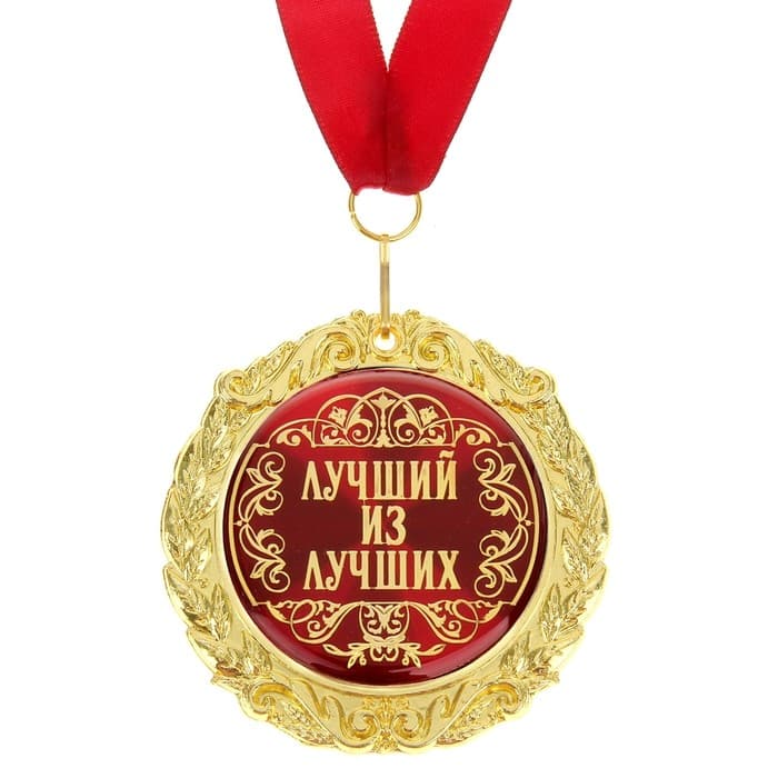 Медаль на открытке "Лучший из лучших", диам. 7 см