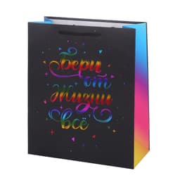 Пакет подарочный "Бери от жизни все" / 26*32*12 см