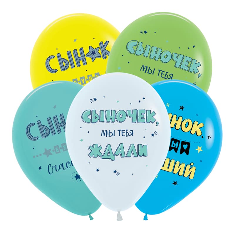 S 12 / 30 см Поздравления для сына, Ассорти Пастель
