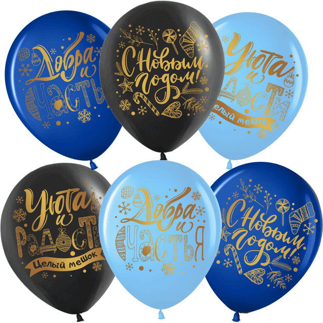 Шар (12''/30 см) С Новым Годом! (пожелания), Ассорти, пастель, 2 ст Шар (12''/30 см) С Новым Годом! (пожелания), Ассорти, пастель, 2 ст