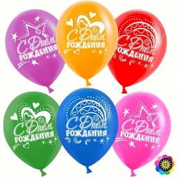Шар 12"30см С днем рождения!(сердца и звезды/ассорти/лайт)