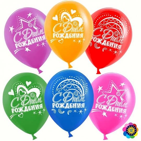 Шар 12"30см С днем рождения!(сердца и звезды/ассорти/лайт) Шар 12"30см С днем рождения!(сердца и звезды/ассорти/лайт)