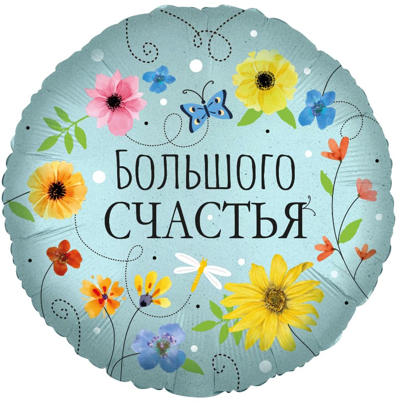 Шар (18''/46 см) Круг, Большого Счастья (цветы)