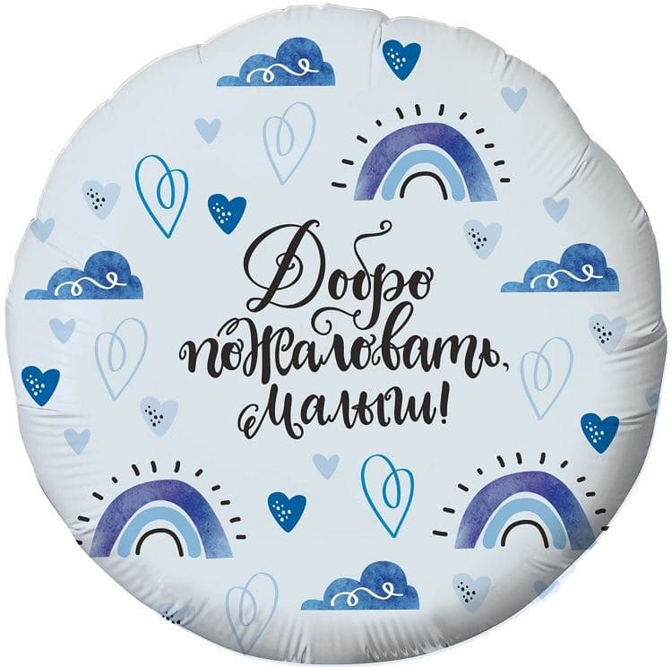Шар (18"/46см) Круг, Добро пожаловать,Малыш! голубой.