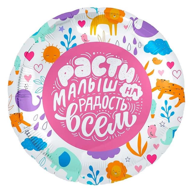 Шар (18"/46см) Круг,Расти малыш! Шар (18"/46см) Круг,Расти малыш!