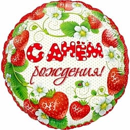 Шар (18"/46см) Круг,С днем рождения! клубника