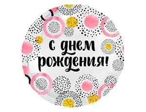 Шар (18"/46см) Круг,С Днем рождения! (круг) белый жемчужный