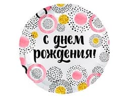 Шар (18"/46см) Круг,С Днем рождения! (круг) белый жемчужный