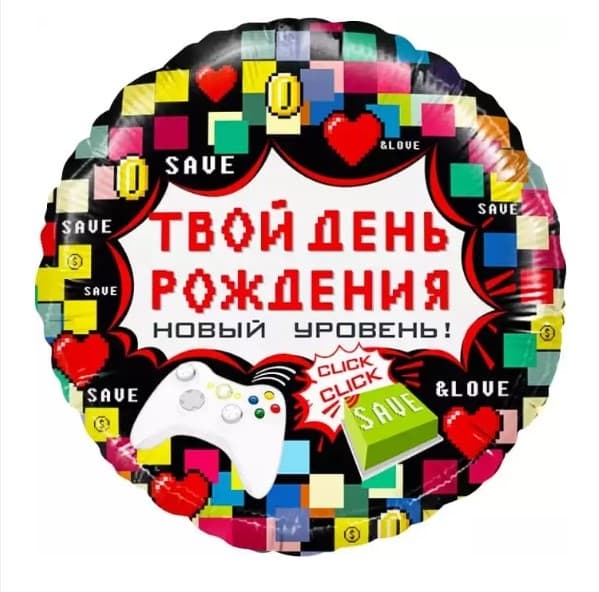 Шар (18"/46см) круг,твой день рождения(пиксили) упак