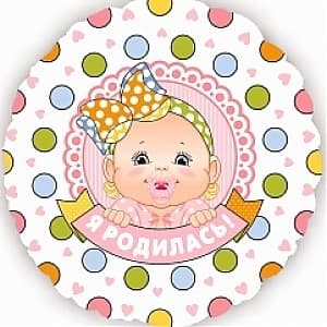 Шар (18"/46см) Круг,Я родилась,девочка