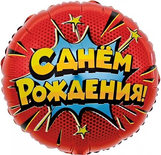Шар (18"/46см) круг,Яркий взрыв,СДР Шар (18"/46см) круг,Яркий взрыв,СДР