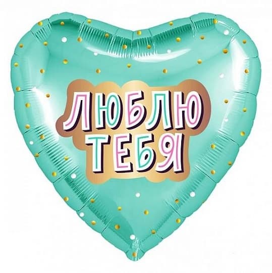 Шар (18"/46см) Сердце,люблю тебя (золотое конфетти)