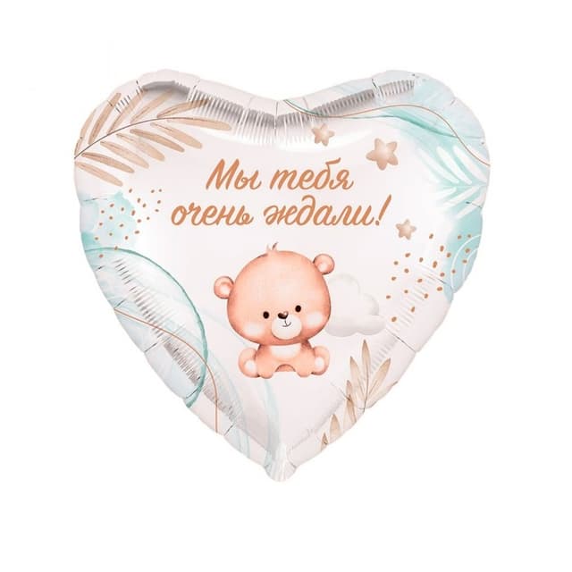 Шар (18"/46см) Сердце, Мы тебя очень ждали! Шар (18"/46см) Сердце, Мы тебя очень ждали!