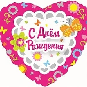 Шар (18"/46см) Сердце, С Днем рождения (фуксия), на русском языке