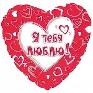 Шар (18"/46см) Сердце Я люблю тебя (на русском языке)